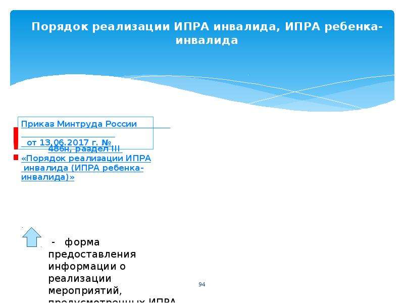 Индивидуальная программа развития. Порядок реализации ИПРА инвалида. Реализация ИПРА детей-инвалидов - семинар. ИПРА Алькона. Реализация ИПРА В школе спецсеминар.