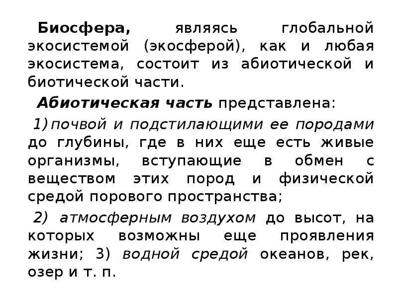 Презентация биосфера глобальная экосистема 11 класс биология