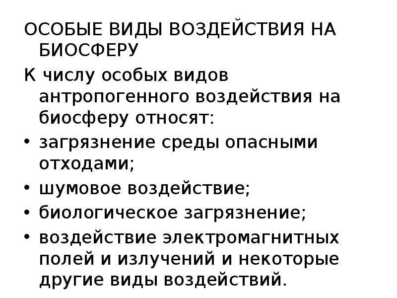 Глобальные антропогенные изменения в биосфере 11 класс презентация