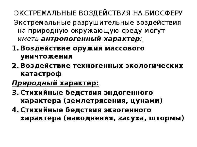 Глобальные антропогенные изменения в биосфере презентация