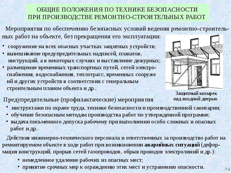 Требования к строительным процессам. Условия производства работ. Требования охраны труда при вывешивании автомобиля и работе под ним. При производстве ремонтных работ по ликвидации прорыва. Общежилищные мероприятия.