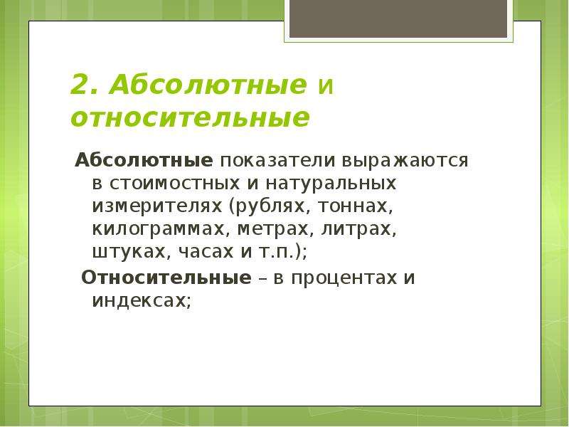 Абсолютно второй. Относительная и абсолютная успешность. Стоимостные показатели выражаются в:. Абсолютные показатели могут выражаться в. Абсолютная и Относительная неуспеваемость.