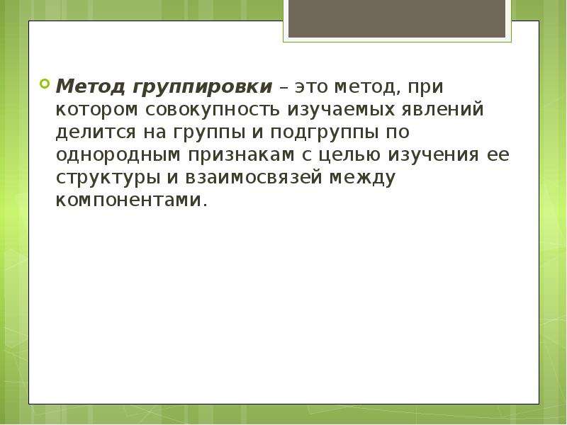 Группировка это процесс образования. Метод группировки. Методика группировка. Способы группировки экономика. Метод группировки предназначен для.