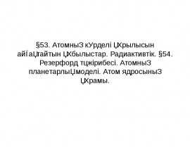 Атомның күрделі құрылысын айғақтайтын құбылыстар