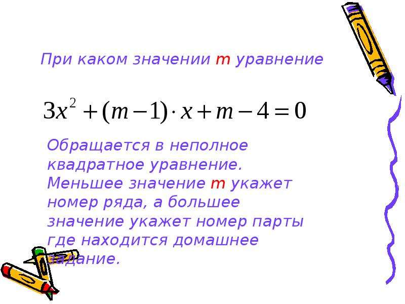 Значение уравнений. Неполные квадратные уравнения. При каких значениях а уравнение является неполным квадратным. Уравнение p(. При каких значениях а уравнение является квадратным.