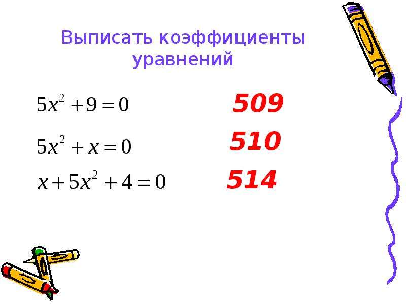 Выпишите коэффициенты квадратного уравнения 3x2 2. Как выписать коэффициент. Выписать коэффициенты квадратного уравнения. Коэффициент уравнения. Сумма коэффициентов квадратного уравнения.