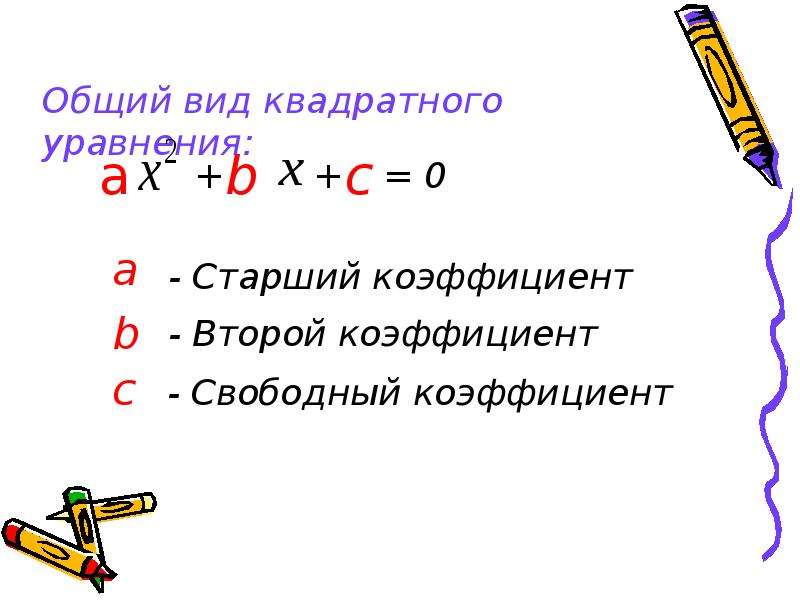 Свободный коэффициент в уравнении. Общий вид квадратного уравнения. Старший коэффициент квадратного уравнения. Старший коэффициент уравнения. Свободный коэффициент.