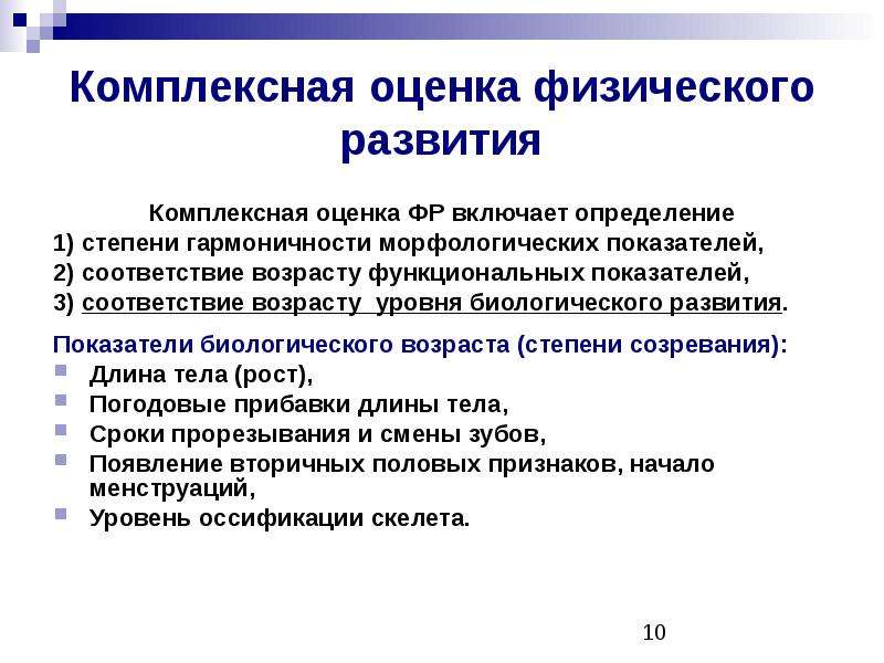 Комплексная оценка состояния. Комплексная оценка физического развития. Комплексная оценка физического развития детей. Комплексный метод оценки физического развития. Методика комплексной оценки физического развития.