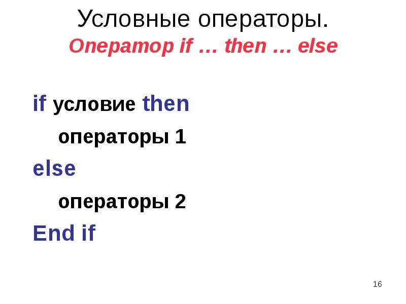 Условные операторы. Оператор if … then … else if условие then операторы 1 else операторы 2 End if