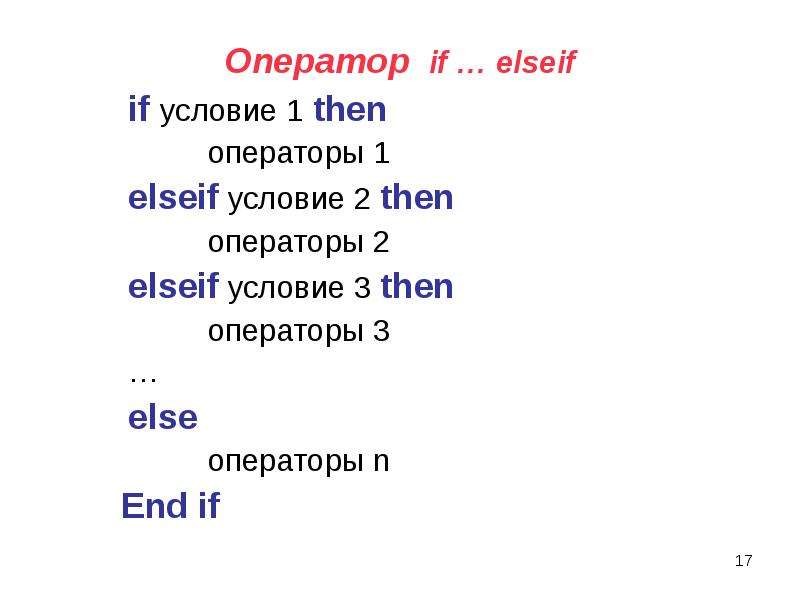 Оператор if … elseif Оператор if … elseif if условие 1 then операторы 1 elseif условие 2 then операт