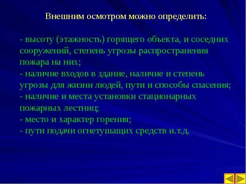 Можно осматривать. Пути распространения пожара. Способы разведки пожара. Способы ведения разведки на пожаре. Цель разведки на пожаре.