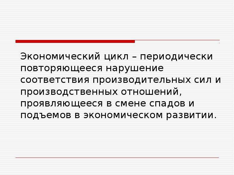 Соответствие производительных сил производственным отношениям. Факторы влияющие на экономический цикл. Экономические циклы вывод. Экономический цикл это периодически повторяющиеся.