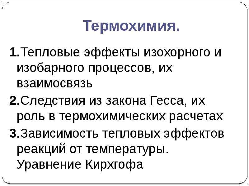 Термохимия