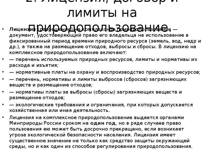 Срок действия лицензии природопользования. Лицензия договор и лимиты на природопользование. Договор и лицензия на комплексное природопользование. Лимиты на природопользование документ. Порядок выдачи лицензий на комплексное природопользование..