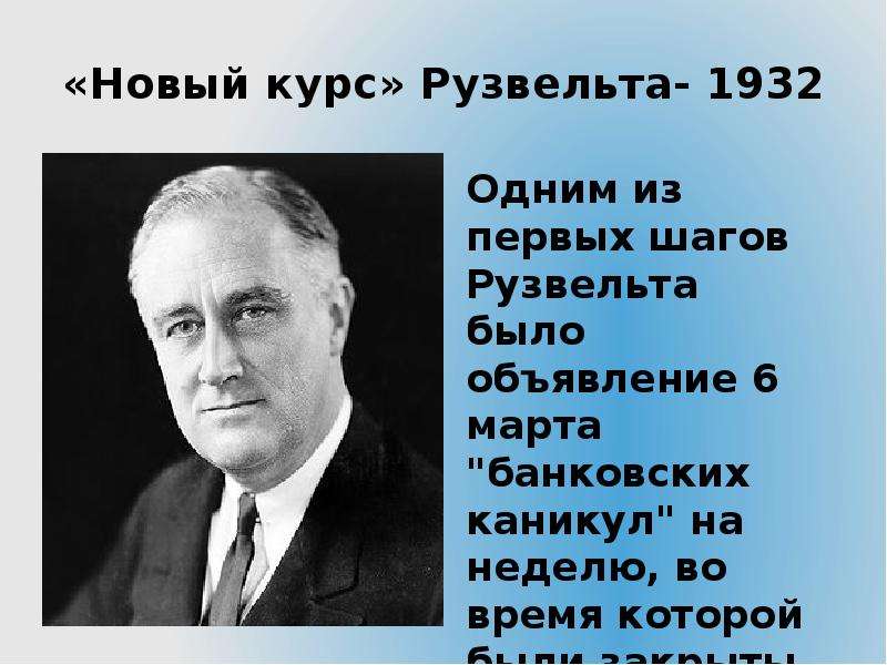 Автор нового курса. Новый курс ф Рузвельта в США. «Новый курс» ф.д. Рузвельта.. Новый курс Рузвельта кратко. Нью дил Рузвельта.