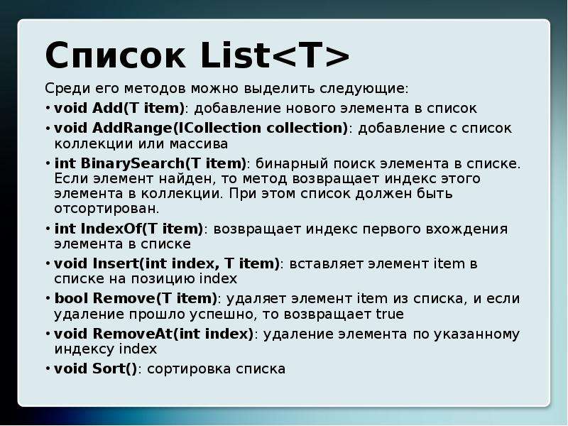 Списки коллекции. Список list. Список лист. Коллекция list<t>. List<t>.