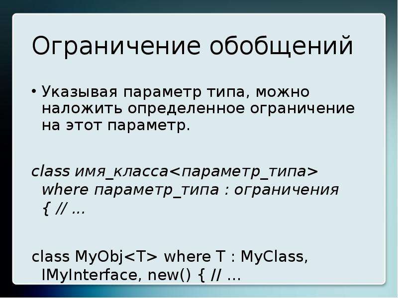 Ограничение типа. Прототип класса с++.