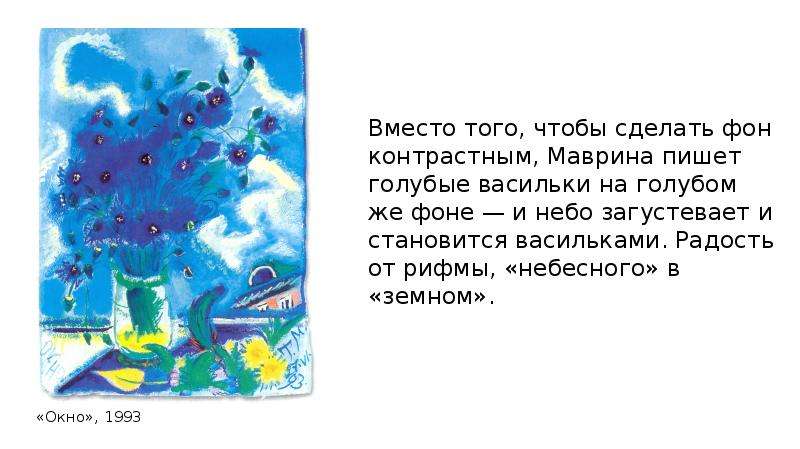 Под небом голубым кто написал. Сочинение по картине Мавриной васильки на окне 2 класс. Кто написал синее небо. Татьяна Маврина васильки на окне. В рифмах о небесном.