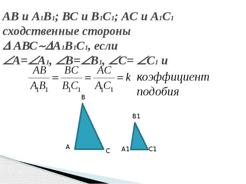 Коэффициент подобия это. Подобные треугольники сходственные стороны коэффициент подобия. Как найти сходственные стороны у подобных треугольников. АВС а1в1с1 коэффициент подобия 3. Сходственные треугольники.