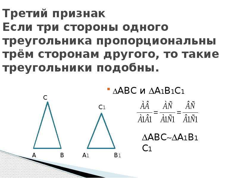 Пропорциональные стороны подобных треугольников. Если стороны одного треугольника пропорциональны... Сторонам другого. Если три стороны одного треугольника пропорциональны трем. Если три стороны пропорциональны трем сторонам другого треугольника. Если 3 стороны 1 треугольника пропорциональны и.