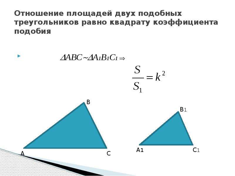 Площади двух подобных треугольников. Отношение площадей подобных треугольников. Площади подобных треугольников относятся как. Подобие треугольников площадь. Отношение площадей двух подобных треугольников.