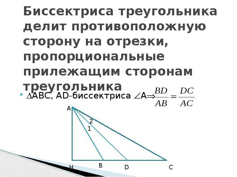 Прилежащая сторона треугольника. Биссектриса треугольника делит противоположную сторону. Биссектриса треугольника делит сторону на отрезки. Биссектриса делит противоположную сторону. Биссектриса треугольника делит.