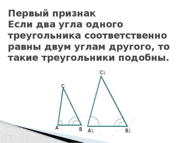 Первый признак подобия треугольников по двум углам. Если два угла треугольника равны то треугольник равнобедренный. Если углы у двух треугольников. Если 2 угла треугольника равны.