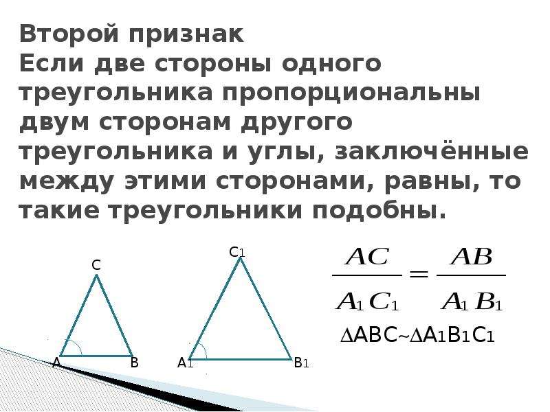 Углы подобных треугольников пропорциональны. Пропорциональные треугольники. Когда треугольники пропорциональны.