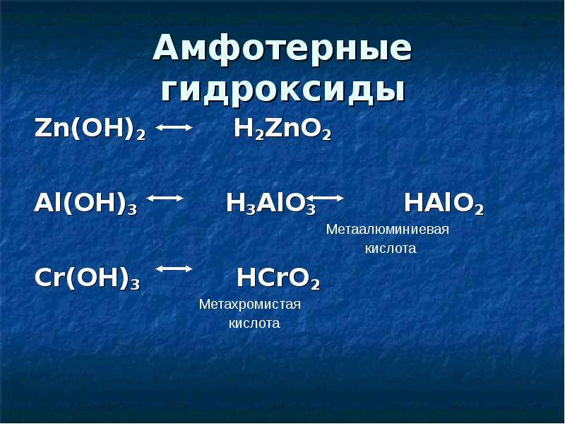 Амфотерные гидроксиды. Амфотерным гидроксидом и кислотой соответственно является