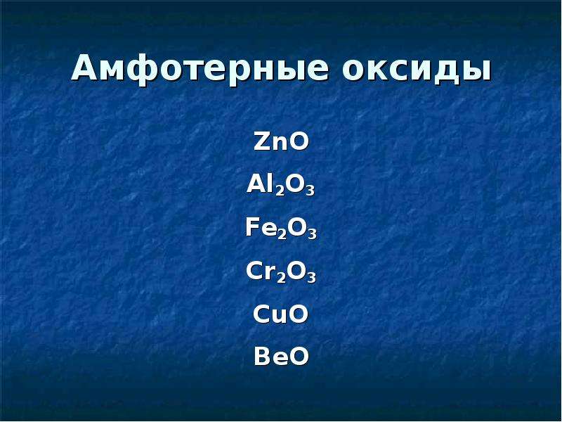 Название соединения zno. К амфотерным оксидам относится. Beo и ZNO амфотерные оксиды. ZNO амфотерный оксид. Cuo амфотерный оксид.