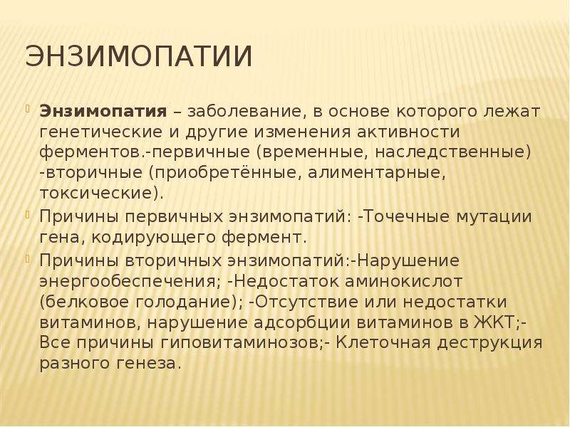 Энзимопатии. Энзимопатия. Энзимопатии биохимия. Первичные энзимопатии. Первичные энзимопатии биохимия.