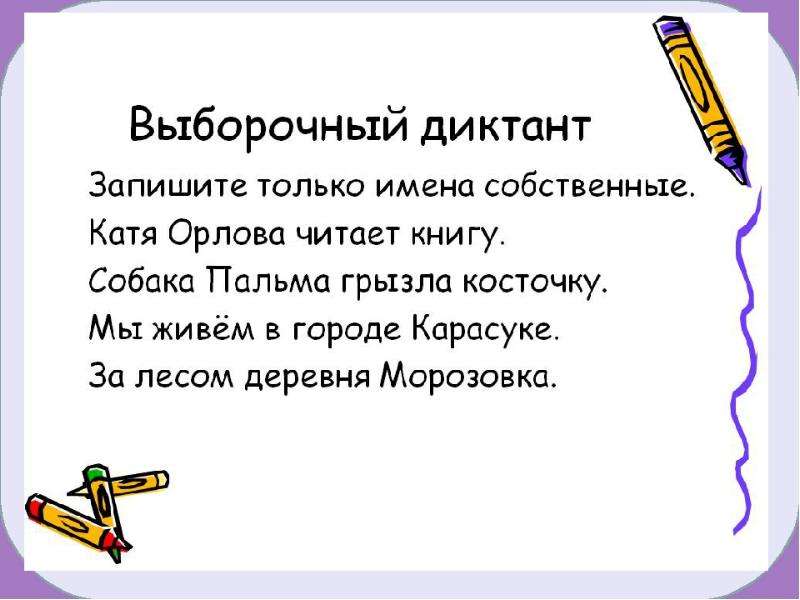 Заглавная буква в именах. Текст с именами собственными. Диктант имена собственные. Диктант имена собственные 2. Диктант 1 класс имена собственные.