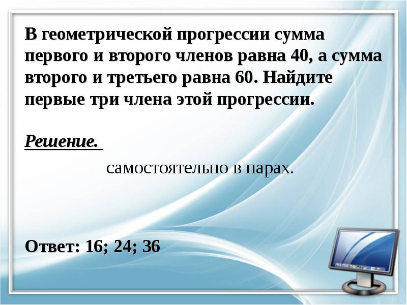 Сумма первого третьего. В геометрической прогрессии сумма первого и третьего членов равна 40. В геометрической прогрессии сумма первого и второго члена. Геометрическая прогрессия сумма 3 и 5 равна 180, найти 2. В геометрической прогрессии сумма первого и второго члена равна 72.