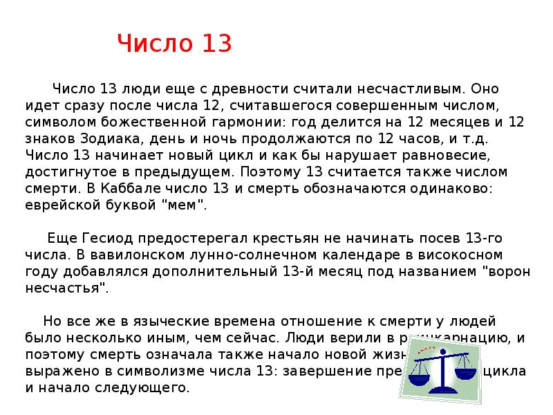 Число 13 больше числа 6 на. Число 13 символ. Почему 13 несчастливое число. Почему 13 число считается. Что символизирует цифра 13.