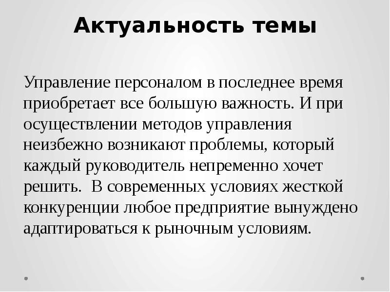 Значимость организации. Управление персоналом актуальность темы. Актуальность управления персоналом в организации. Что такое актуальность в управлении. Актуальные вопросы управления персоналом.