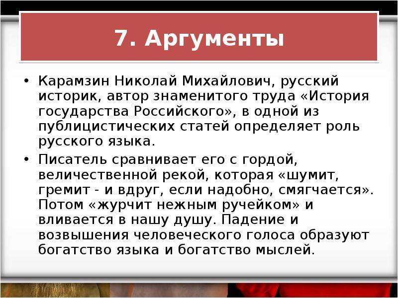 Сохранение языка аргументы. Аргумент в истории ЕГЭ. Тень варварства закрыла для нас Европу Аргументы Карамзин.