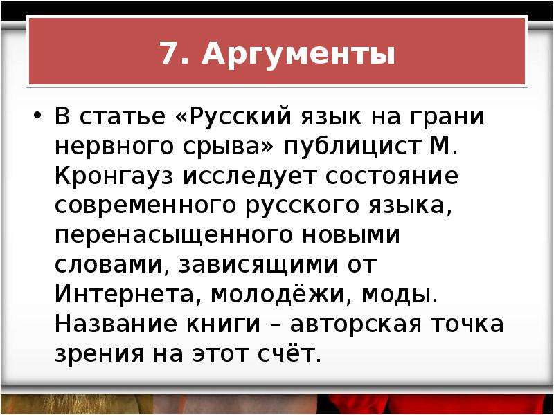 7 аргумент. Русский язык на грани нервного. Русский язык на грани нервного срыва. Статья по русскому языку. Что такое статья в русском языке.