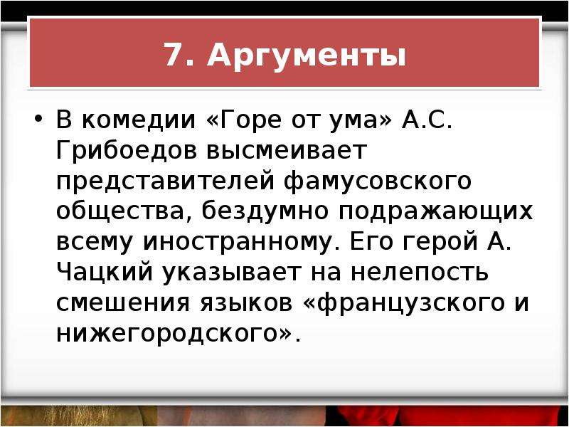 Второй аргумент. Горе от ума Аргументы. Аргументы комедии горе от ума. Аргумент из комедии Грибоедова горе от ума. Аргументы горе от ума ум.