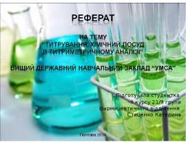 Титрування. Хімічний посуд в титриметричному аналізі