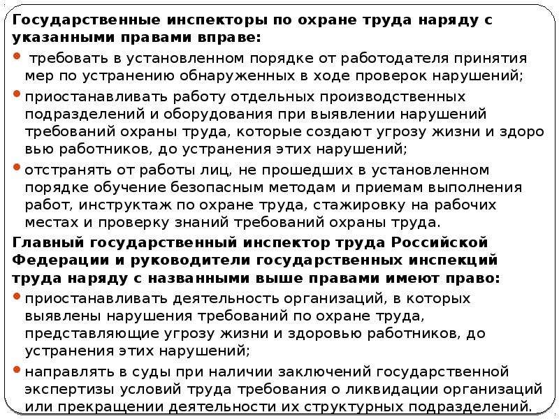 Государственный трудовой инспектор имеет право. Укажите полномочия государственных инспекторов. Инспекторы в ходе реализации своих полномочий не в праве. Инспекторы в ходе реализации своих полномочий не вправе. Заключение государственного инспектора труда групповое образец.