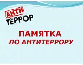 Памятка по антитеррору