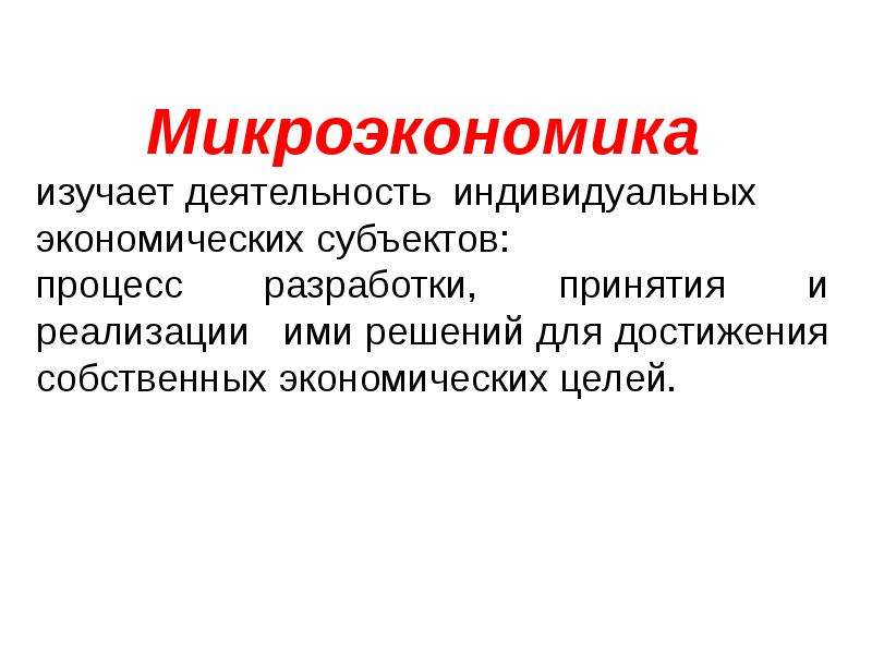 Проблемы микроэкономики