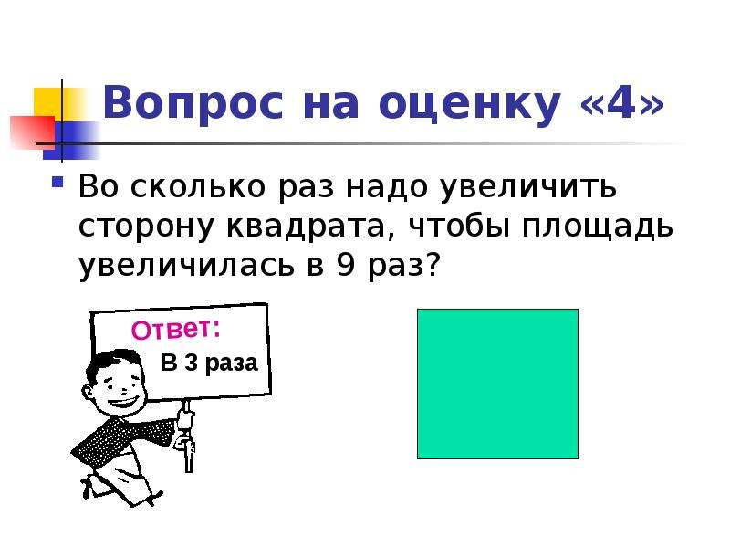 Сколько раз нужно увеличить. Сторона квадрата увеличилась на процентов. Сторону квадрата увеличили на 30. Во сколько раз сторона квадрата. Количество сторону квадрата увеличить в два раза.