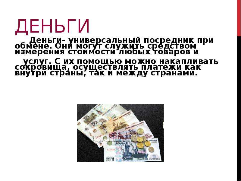 Деньги служат. Универсальность денег. Деньги служат посредником. Деньги служат посредником при обмене товаров. Обмен при помощи денег это.