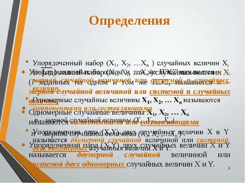 Упорядоченная в определенном. Упорядоченный набор х х1 случайных величин. Упорядоченный набор х = (х1, х2, …ХN) случайных величин  это. 1 Величина (1 i) n называется. События х1, х2,..., ХN, случайные величины.