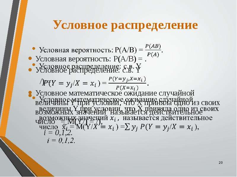 Математическая величина и распределение вероятностей. Условное распределение. Условное распределение вероятностей. Найти условное распределение случайной величины. Условная вероятность случайной величины.