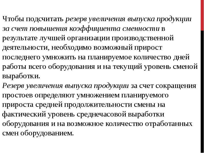 В основном за счет увеличения. 1. Коэффициент сменности. Принципы организации поиска и подсчета резервов.