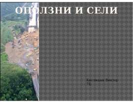Оползни и сели