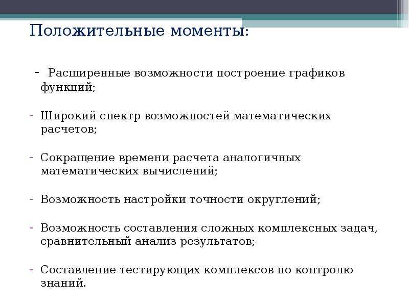 Положительный момент. Положительные моменты на практике. Положительные моменты в работе. Математические функции в экономике. Положительные моменты мероприятия.