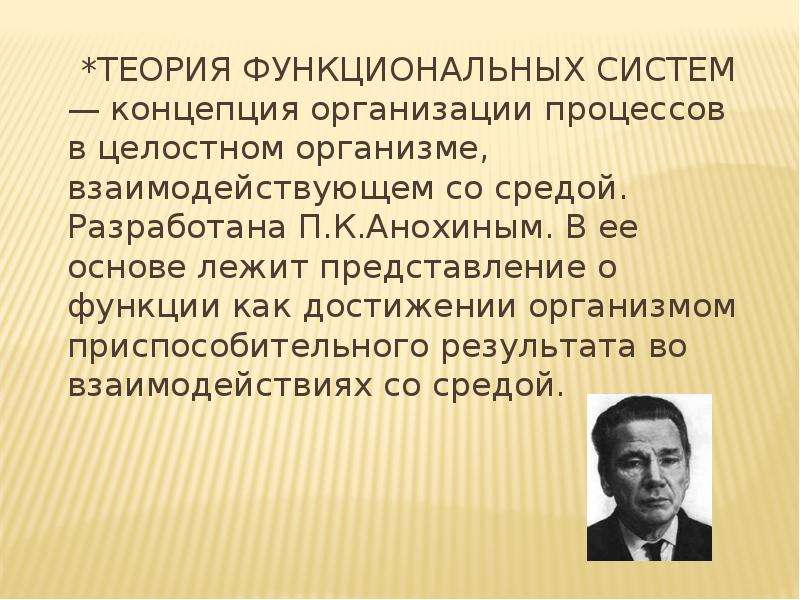 Что лежит в основе поведения человека. Теория функциональных систем п.к Анохина. Теорию функциональных систем разработал. Функциональная система (п.к. Анохин) - это:.